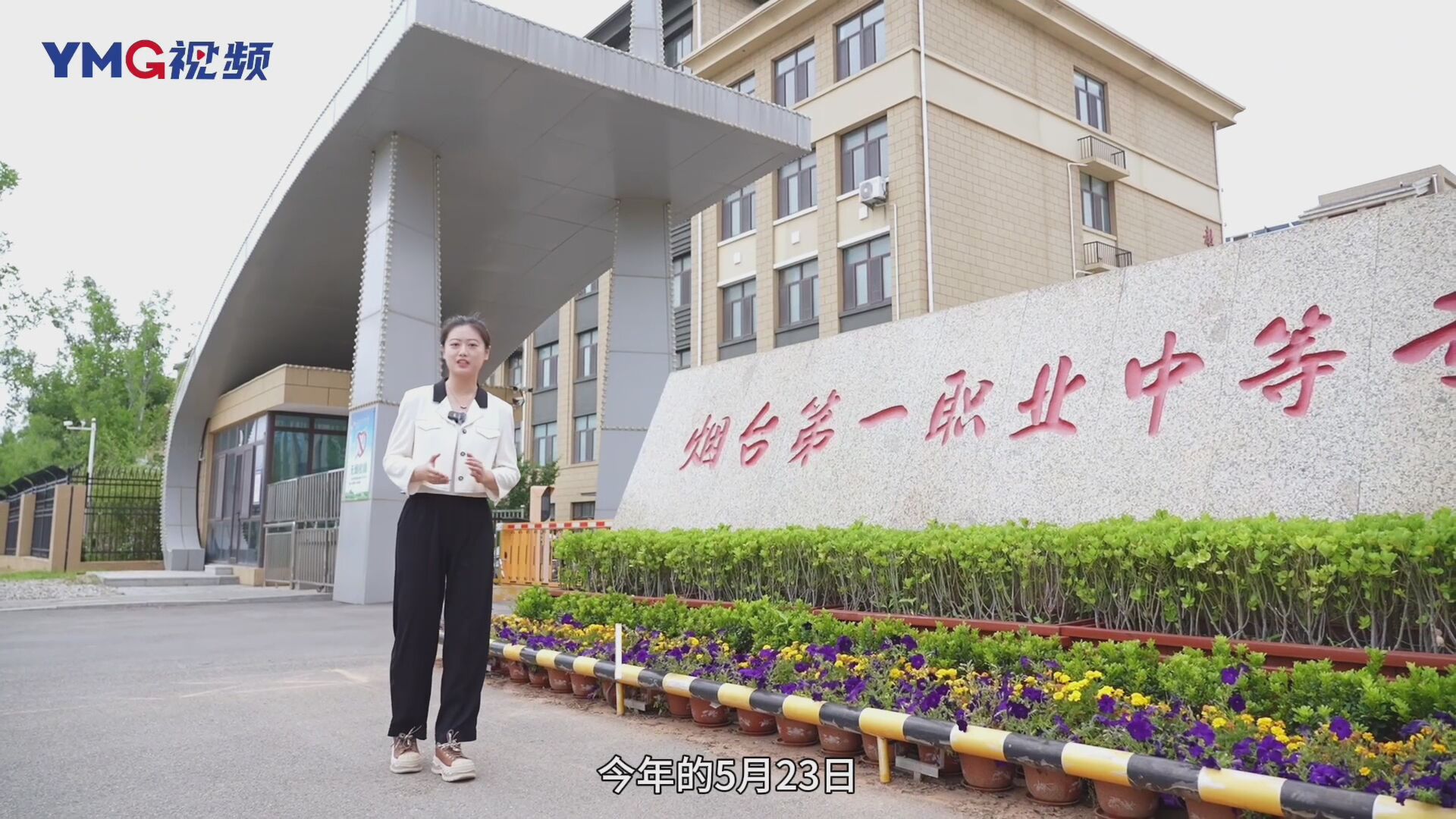 原创专栏《探校：和你一起选学校》|探访烟台第一职业中等专业学校（烟台经济学校），“全国文明校园”是如何炼成的
