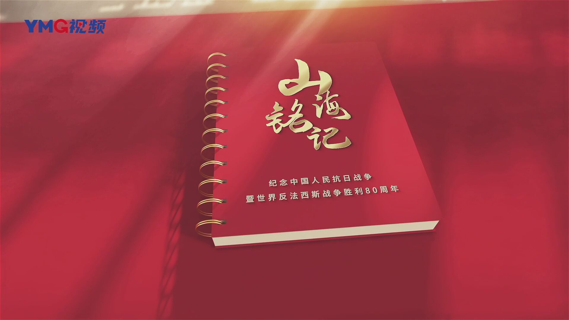 纪念中国人民抗日战争暨世界反法西斯战争胜利80周年主题报道·山海铭记|办在火线上的红色大学