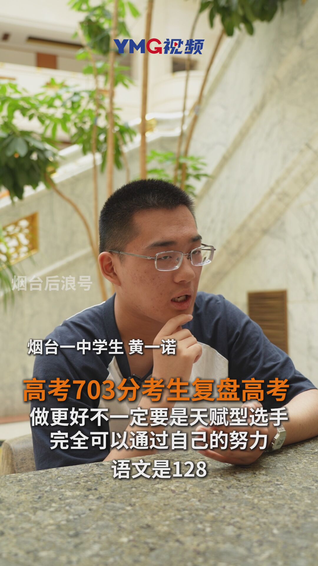 高考703分烟台考生说高考：“我不是天赋型选手”，完全可以通过自己的努力