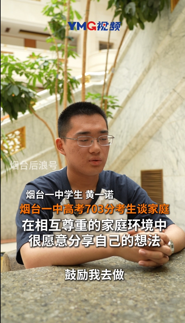 高考703分烟台考生谈家庭教育：在相互尊重的家庭环境中，很愿意分享自己的想法
