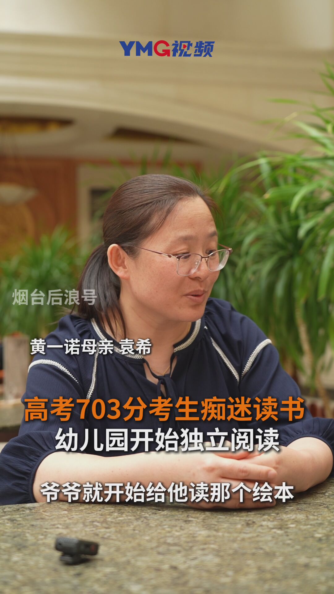 高考703分烟台考生黄一诺：从小爱上读书，幼儿园开始独立阅读，房间里摆满了书，“读书让我感到快乐”