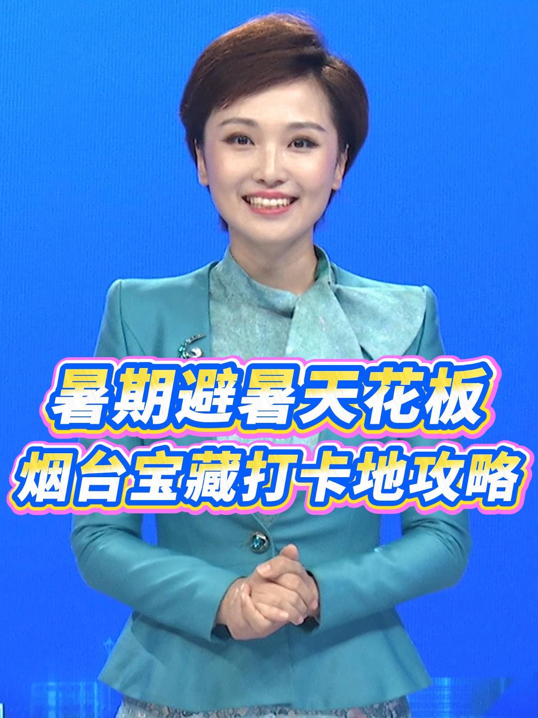 #主播说暑期避暑天花板！烟台各地宝藏打卡地攻略  #烟台山养马岛  #蓬莱阁长岛龙口南山 #牟氏庄园万米金滩 烟台植物园 恐龙地质#博物馆火箭发射淘金小镇   （文案：李子金  孙悦  制作：李子金）