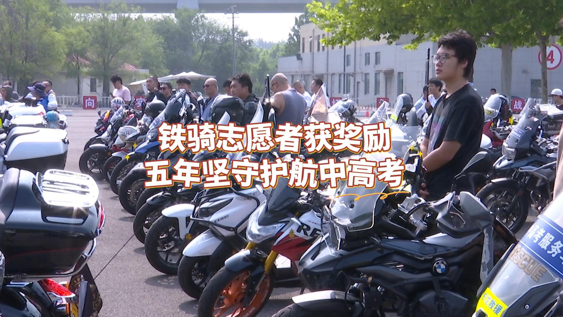 为表彰烟台铁骑志愿者队伍在中高考服务保障中作出的突出贡献，今天上午，市公安局交警支队特勤大队组织举行了奖牌发放仪式。