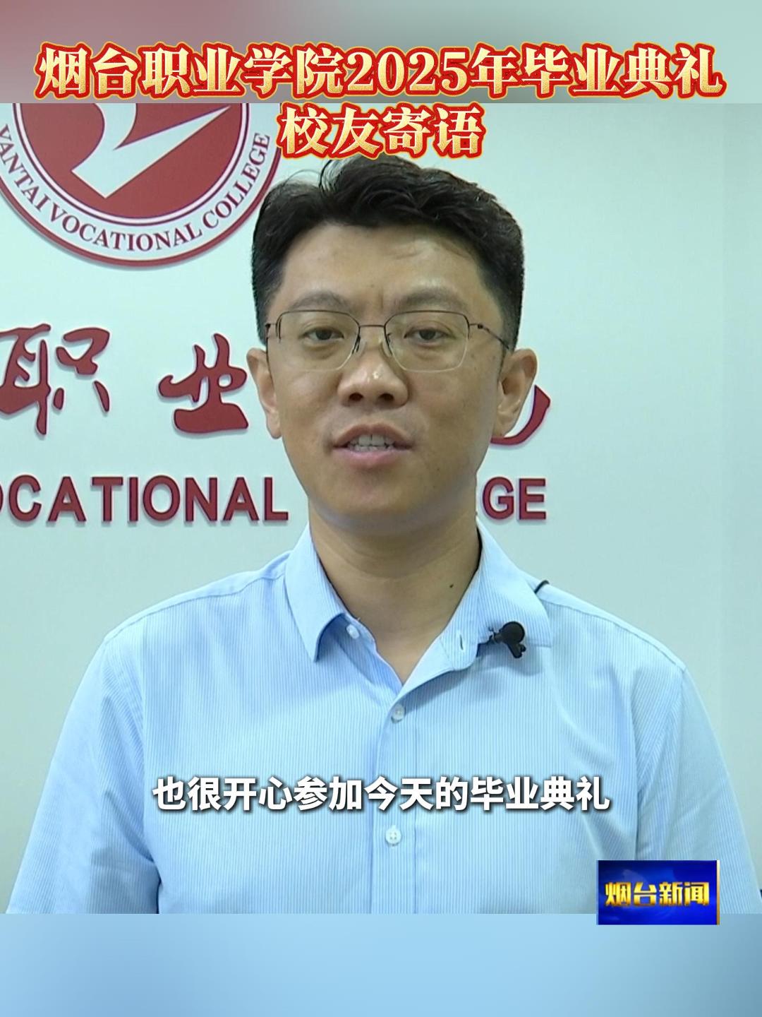 烟台职业学院2025年毕业典礼校友寄语——杰瑞新能源再生循环科技有限公司事业部总经理 王再超。