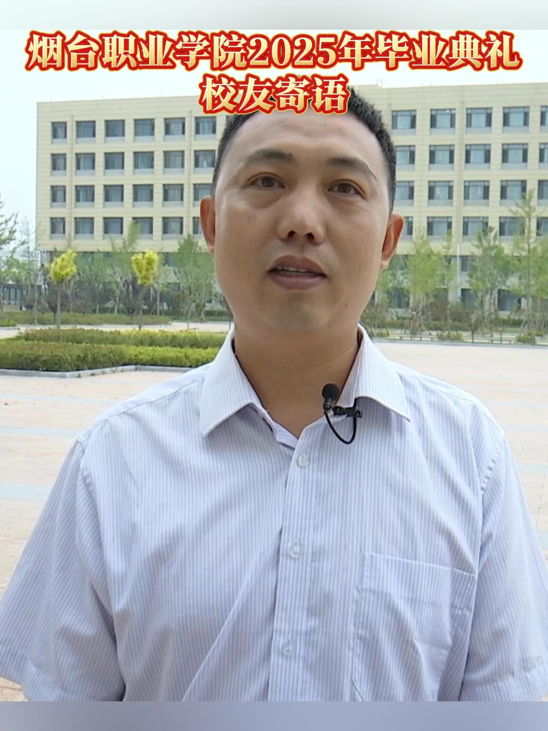 烟台职业学院2025年毕业典礼校友寄语——中央企业技术能手  纪德龙。