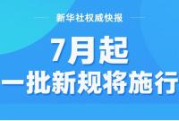 7月起，一批新规将施行