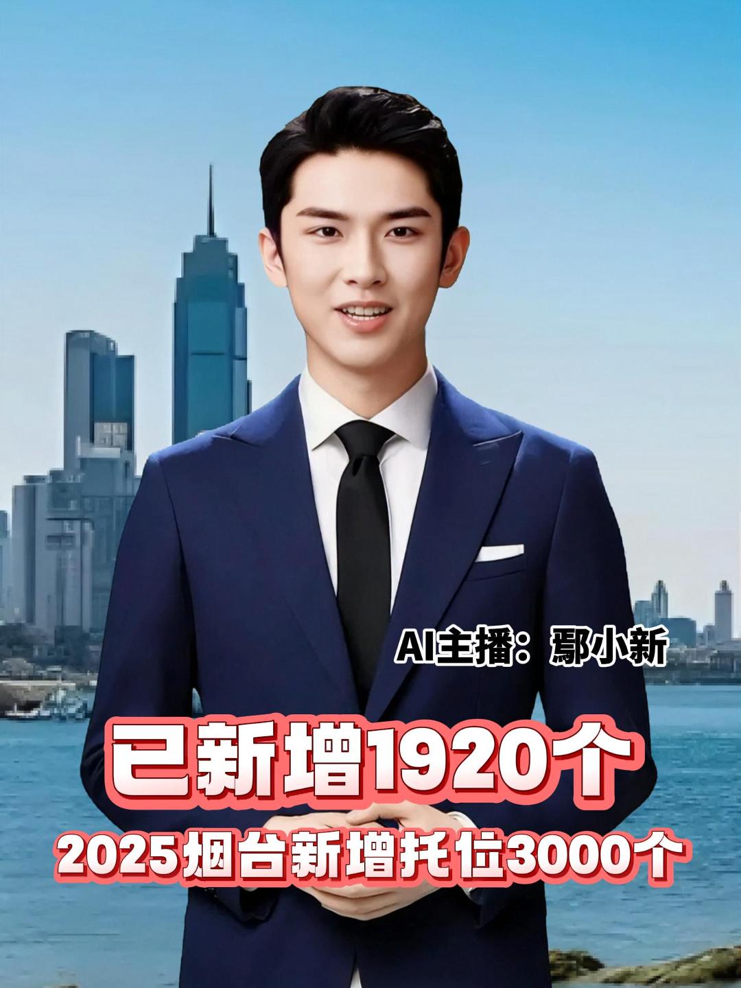 记者近日获悉，2025年烟台计划新增托位数3000个，截至目前已新增1920个，全市共有各类托育机构433家，可提供托位数3.09万个。