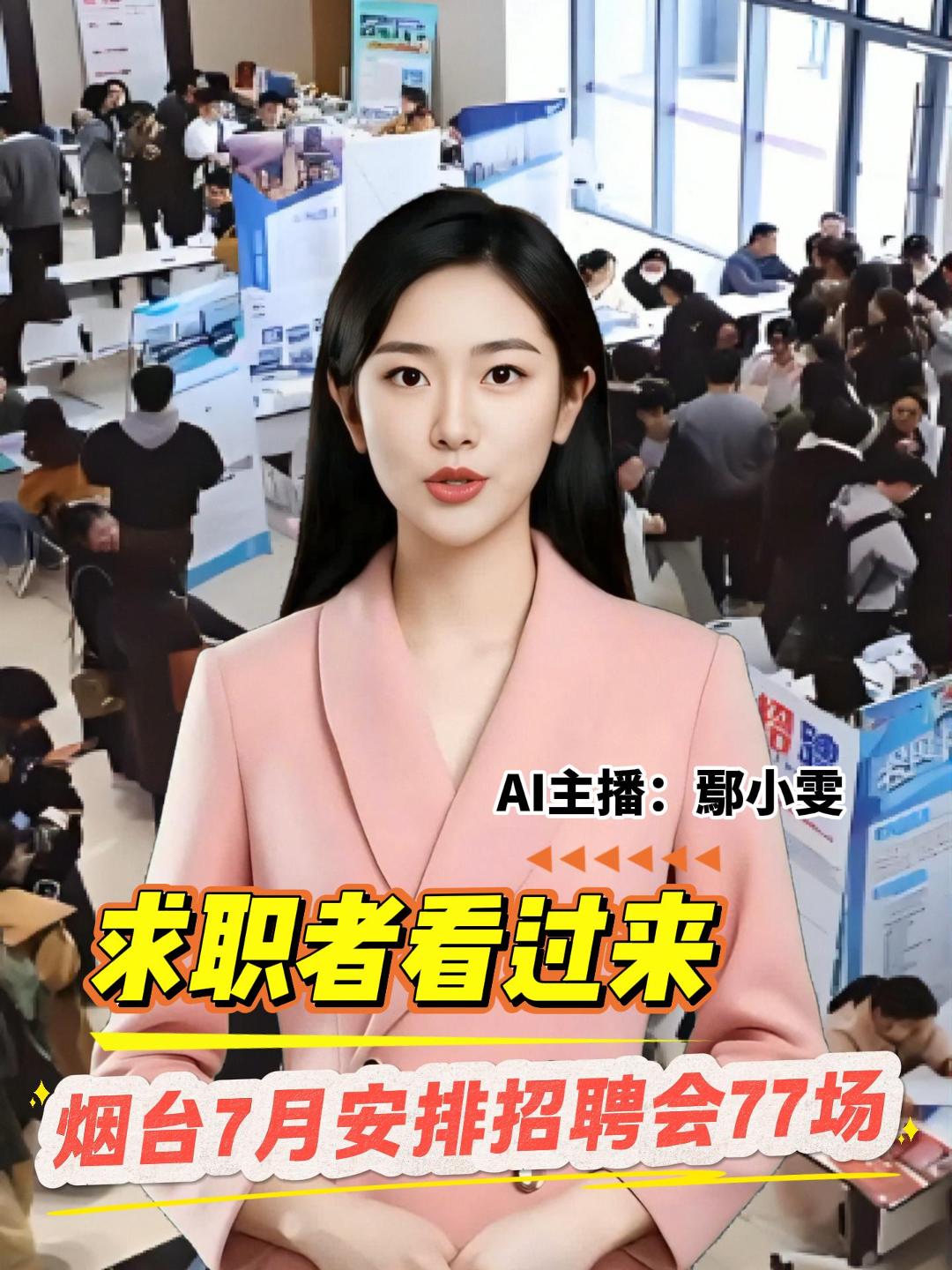 烟台市人社局消息，7月份，全市将针对高校毕业生、退役军人、失业职工等群体，开展77场次招聘活动，求职者可通过网站或手机端“烟台市公共招聘网”求职应聘。