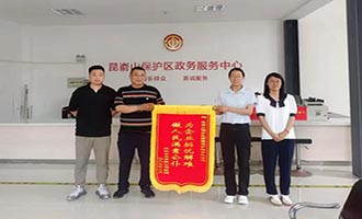 “代”来温暖，“办”出速度  昆嵛山保护区贴心政务服务获赞誉