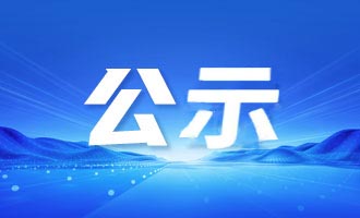 招远市人才公寓2025年第一批拟入住人员名单公示