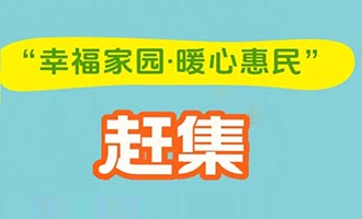 有一种幸福叫赶集“幸福家园·暖心惠民”