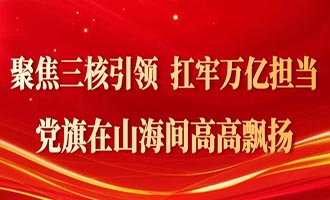 建强战斗堡垒 奋进万亿新程——烟台市基层党建高质量发展综述
