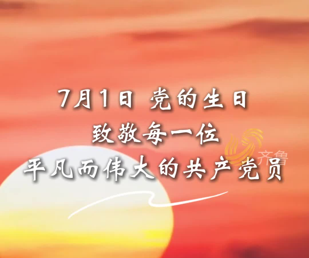 循“声”向党，致敬每一位平凡而伟大的共产党员