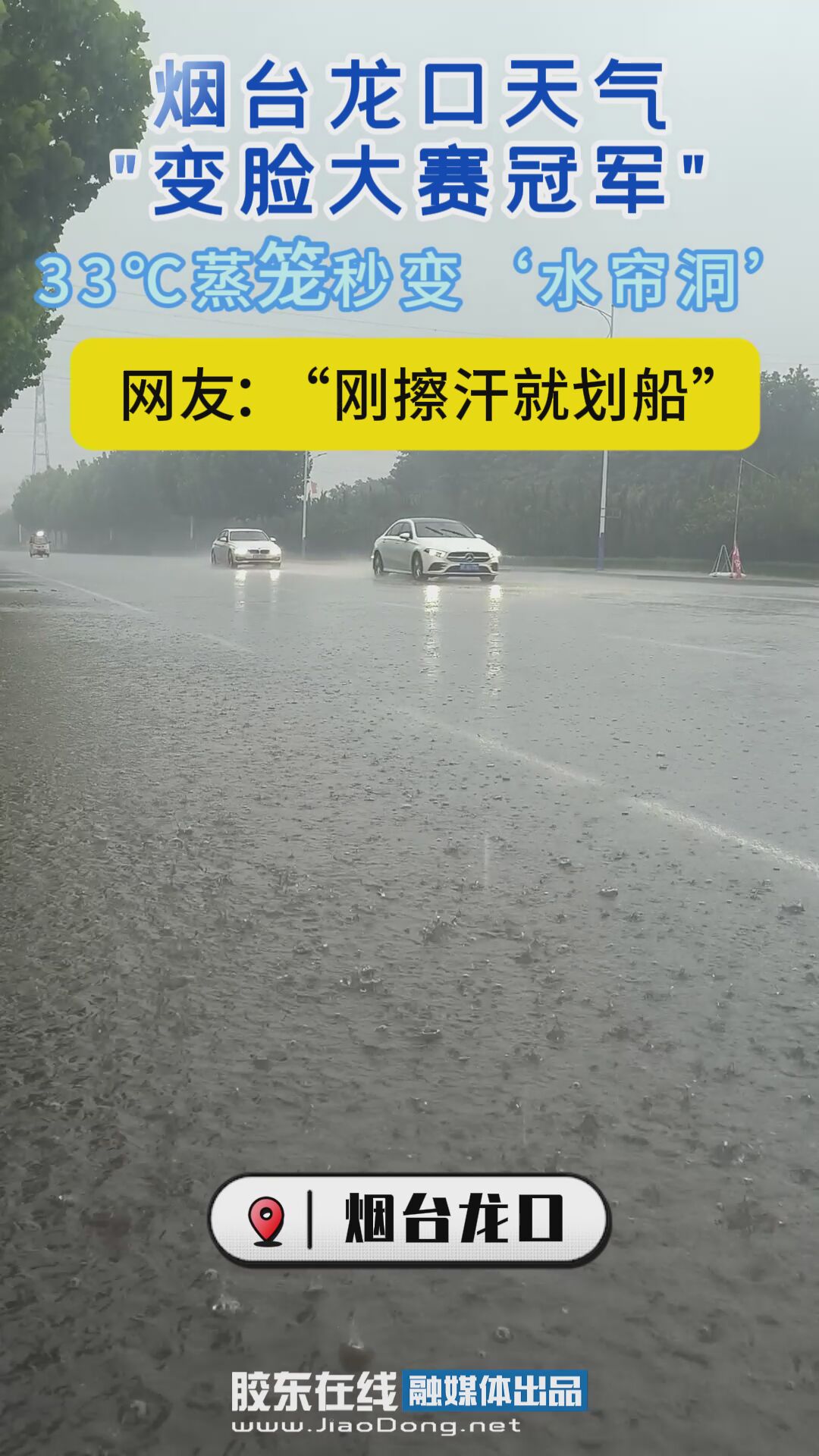 烟台龙口天气变脸大赛冠军：32℃蒸笼秒变“水帘洞”，网友：刚擦汗就划船