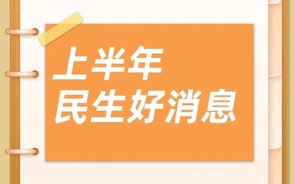 事关工资、养老、消费等 今年多项便民利民政策出台