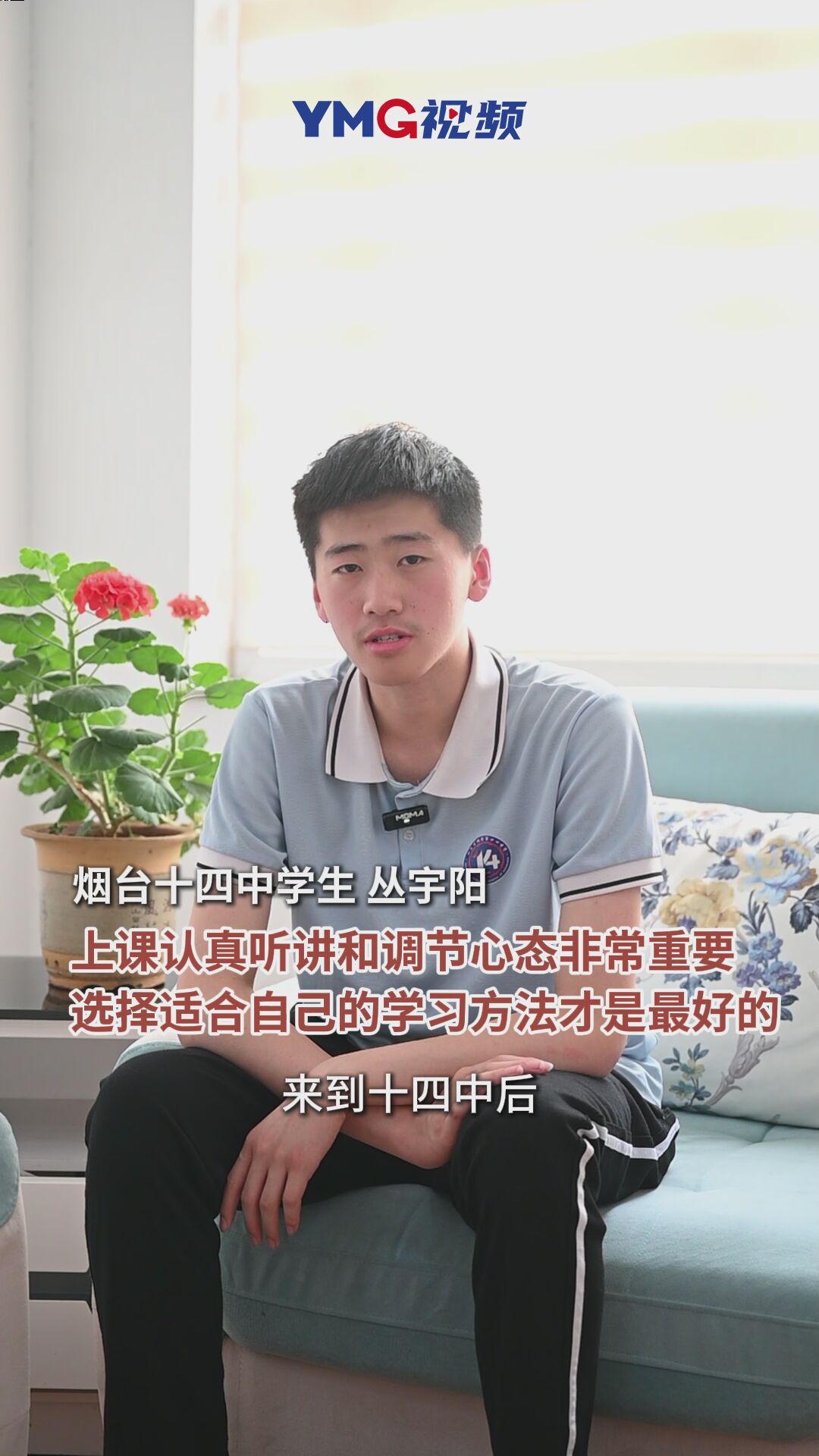 烟台考生谈高考逆袭秘诀：家长不过多干预，自己合理安排学习时间是关键