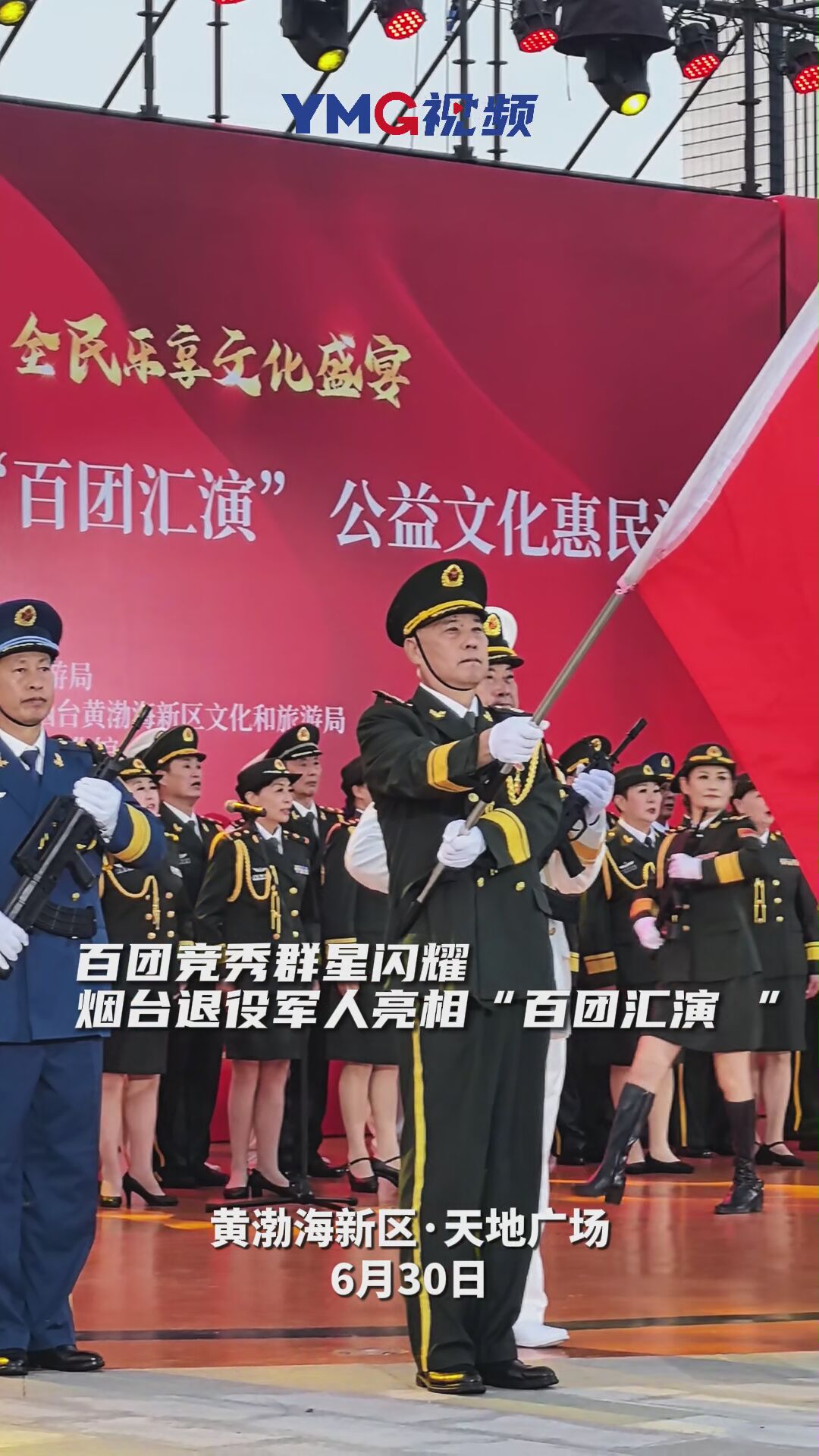 烟台黄渤海新区，烟台退役军人亮相烟台市群众文艺团队“百团汇演”