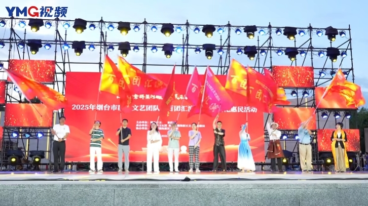 2025年烟台市群众文艺团队“百团汇演”公益文化惠民活动在黄渤海新区天地广场开启首场演出