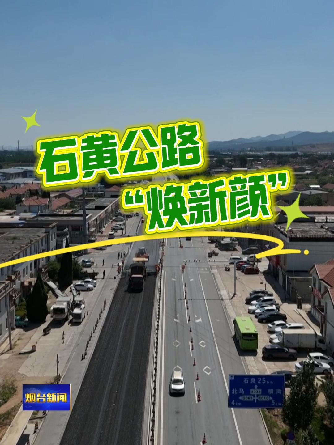 龙口市大力推进农村公路建设，石黄公路作为南部重要道路，因多年使用出现病害，目前正实施路面提升工程。近年来，龙口已完成多条道路升级，2025年30条道路改造有序推进，下半年还将启动十余条。