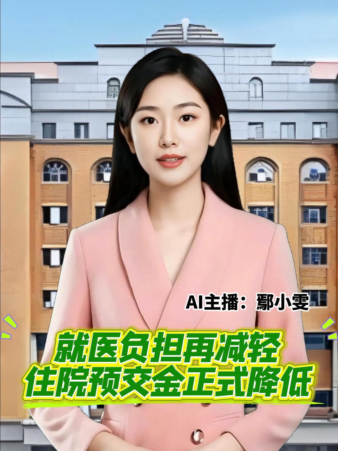 国家卫健委消息，自6月30日起，医保患者在公立医疗机构就医，住院预交金额度降低至同病种个人自付平均水平。