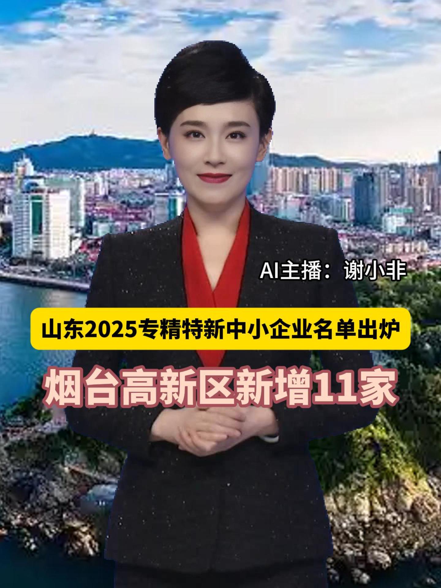 山东省2025年度专精特新中小企业名单公布，烟台高新区11家企业新申报入选，12家企业成功复核，省专精特新数量累计达88家。