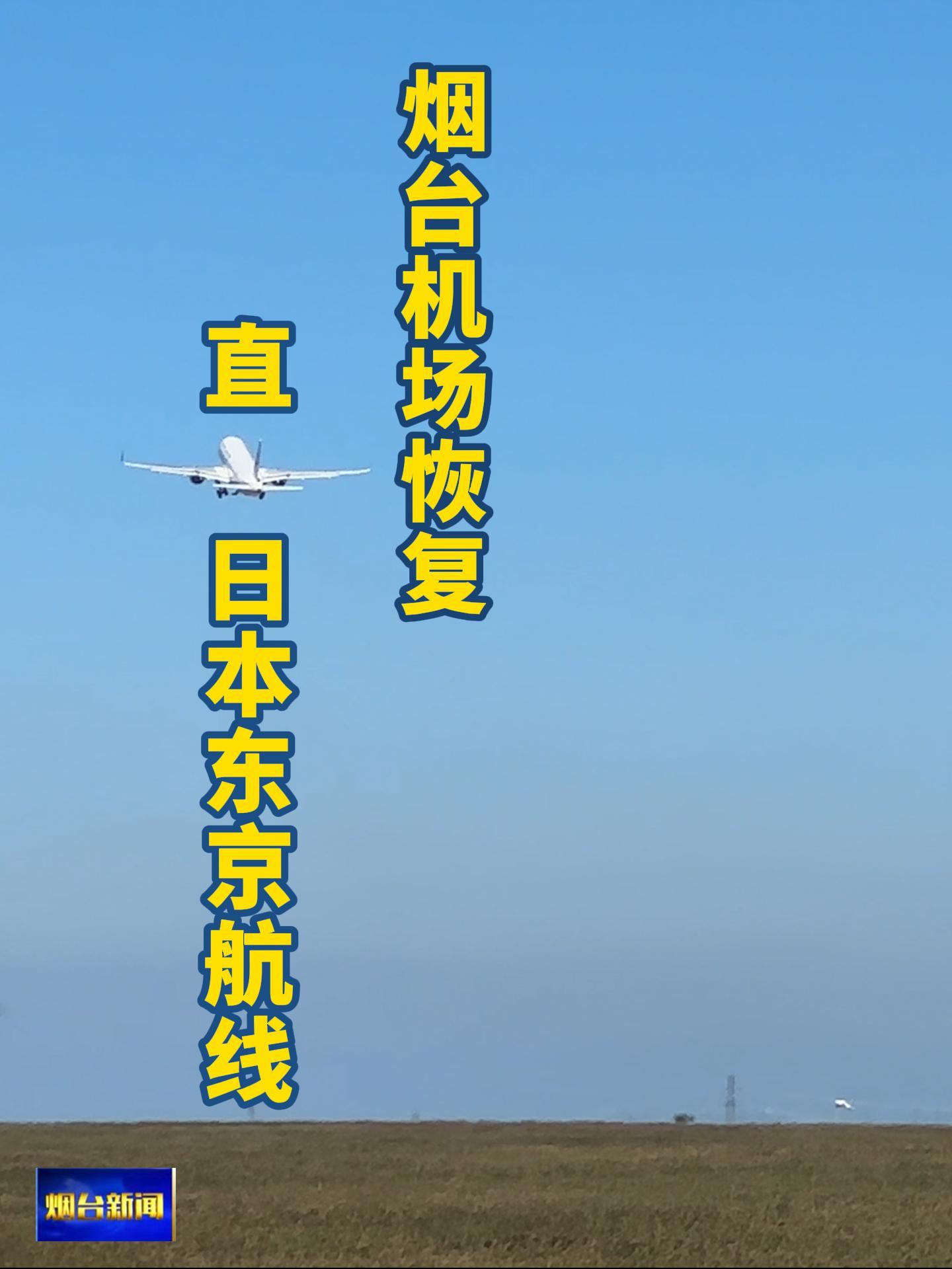 7月1日上午9点，烟台机场恢复直飞日本东京客运航线，此航线为烟台直飞日本的第三条客运航线。航班计划班期为每周二、四、六。去程航班于09:00从烟台机场起飞，13:00抵达东京成田机场；返程航班于14:00 从东京成田机场起飞，16:15 返回烟台机场（以上均为当地时间）。