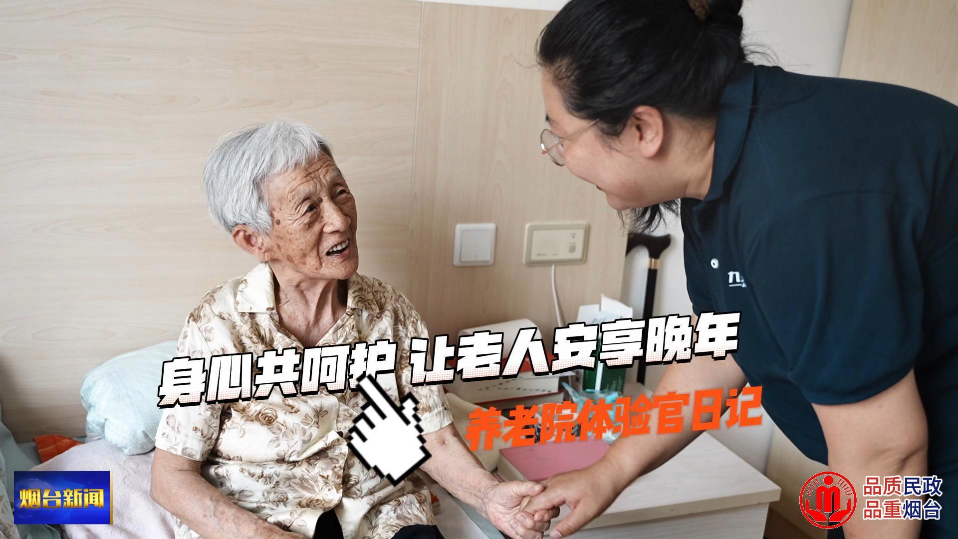 养老院体验官又上线了，这次我们走进九如城福山康养中心，这里以无微不至的照顾让每一个入住老人都能感受到家一般的温暖