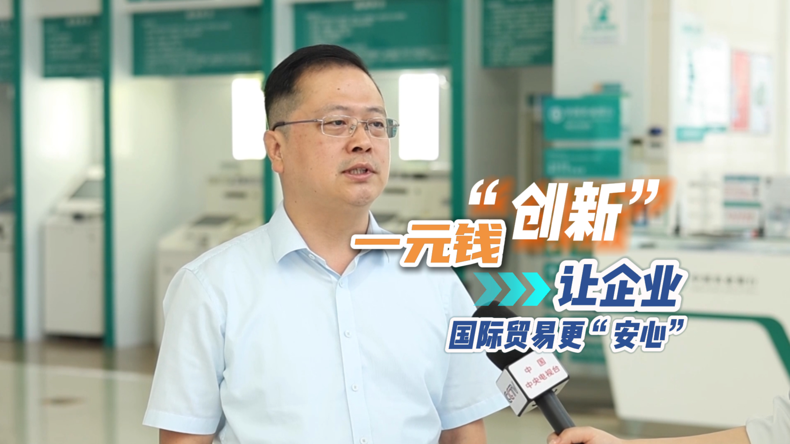 近日，总台央视财经频道以《一元钱的创新让中小微企业国际贸易更安心》为题，采访中国农业银行烟台分行行长郗栋，报道了我市通过金融创新破解进出口痛点的先进做法。