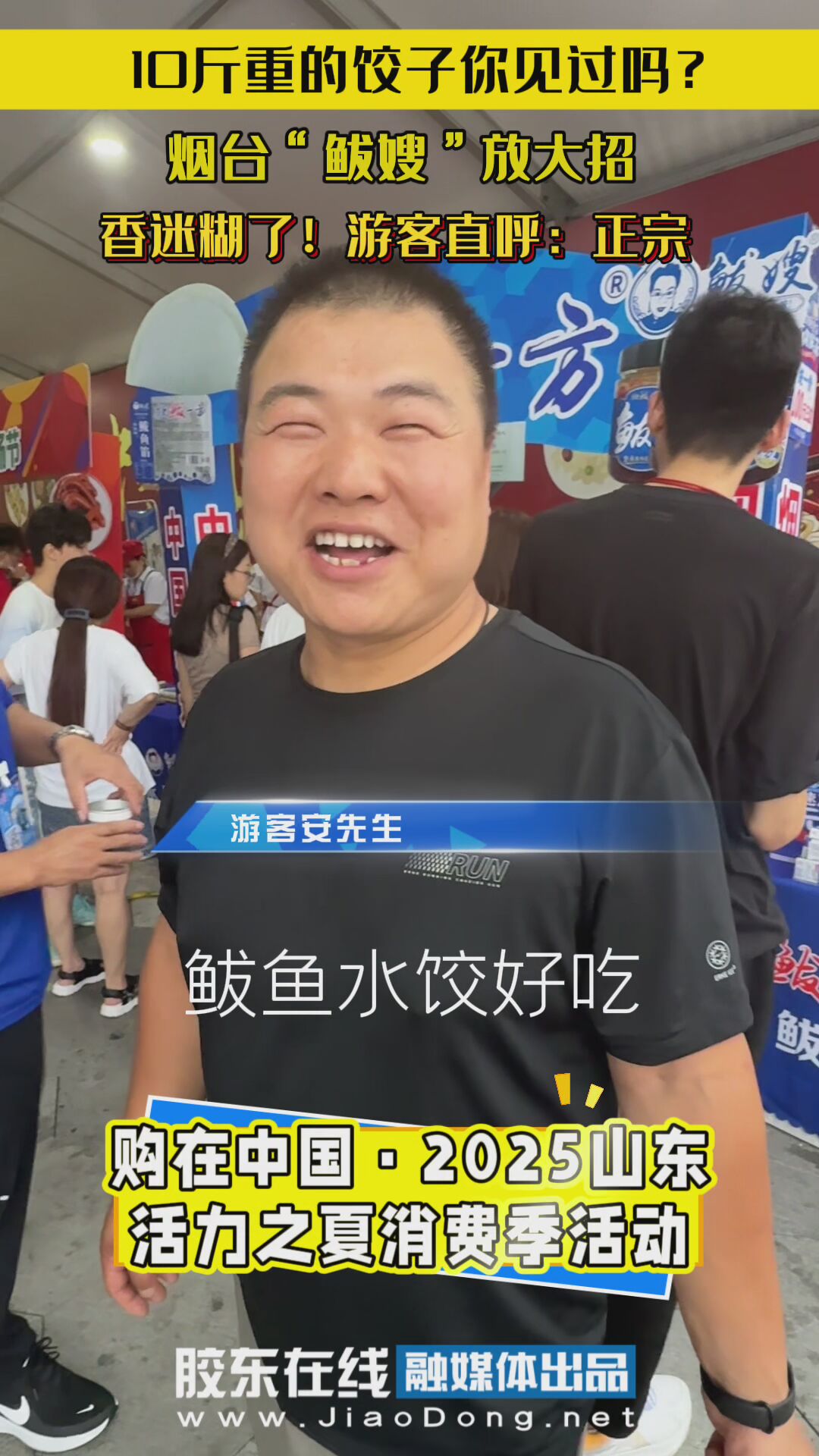 “购在中国·2025山东活力之夏消费季”在烟台启动。10斤巨饺“现身”活动现场