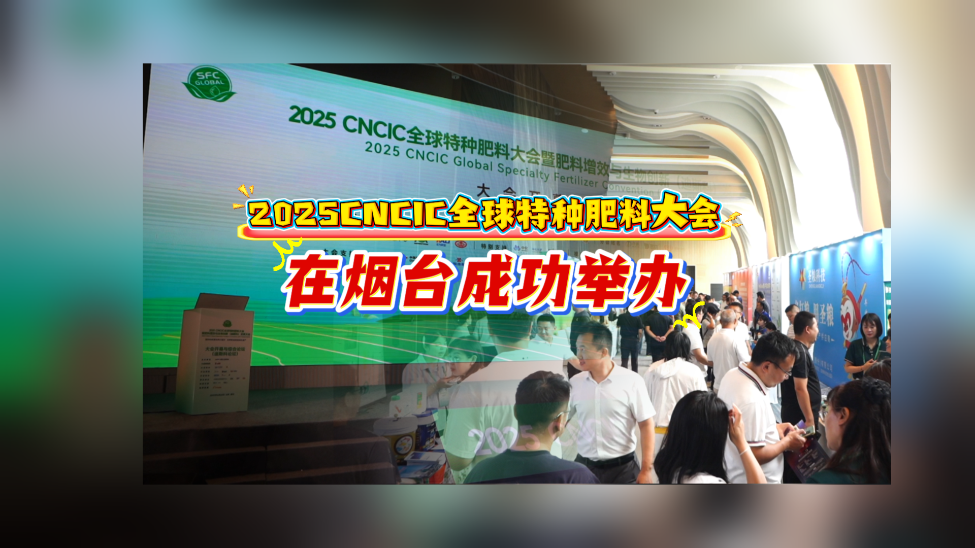 2025CNCIC全球特种肥料大会在烟台成功举办，诸多产品亮相！