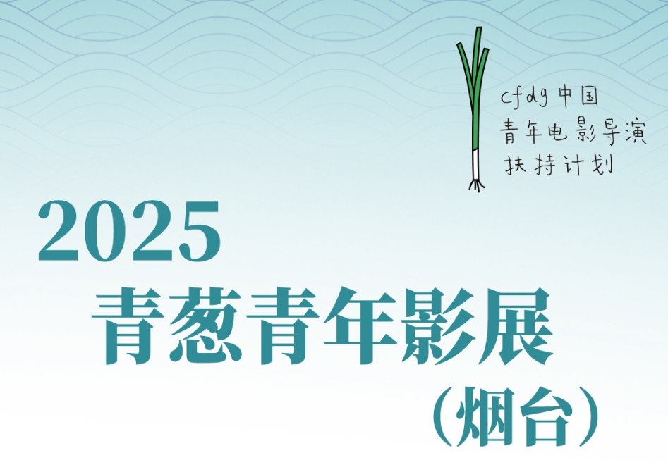 2025青葱青年影展（烟台）将于7月11日开幕