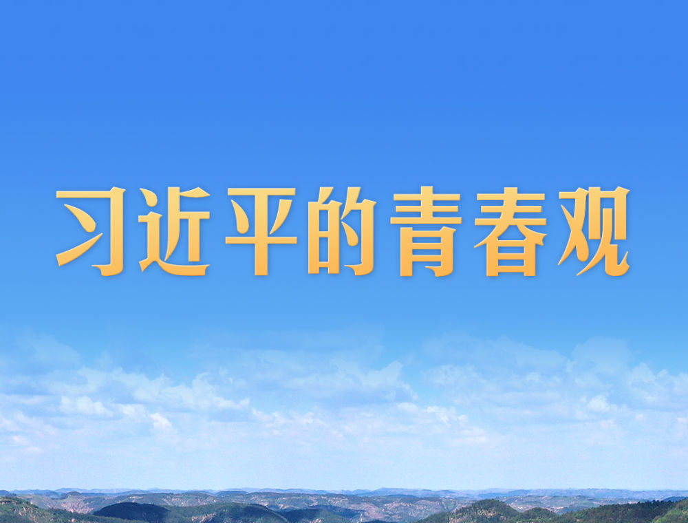 习近平的青春观