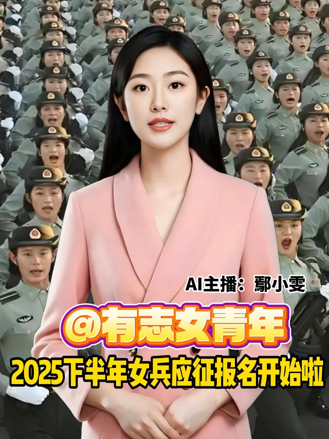 2025年下半年女兵应征报名已经开始，截止时间为8月10日，应征报名对象为普通高中应届毕业生、普通高等学校和科研机构全日制应届毕业生及在校生，年满18至22周岁，全日制研究生应届毕业生及在校生放宽至26周岁。