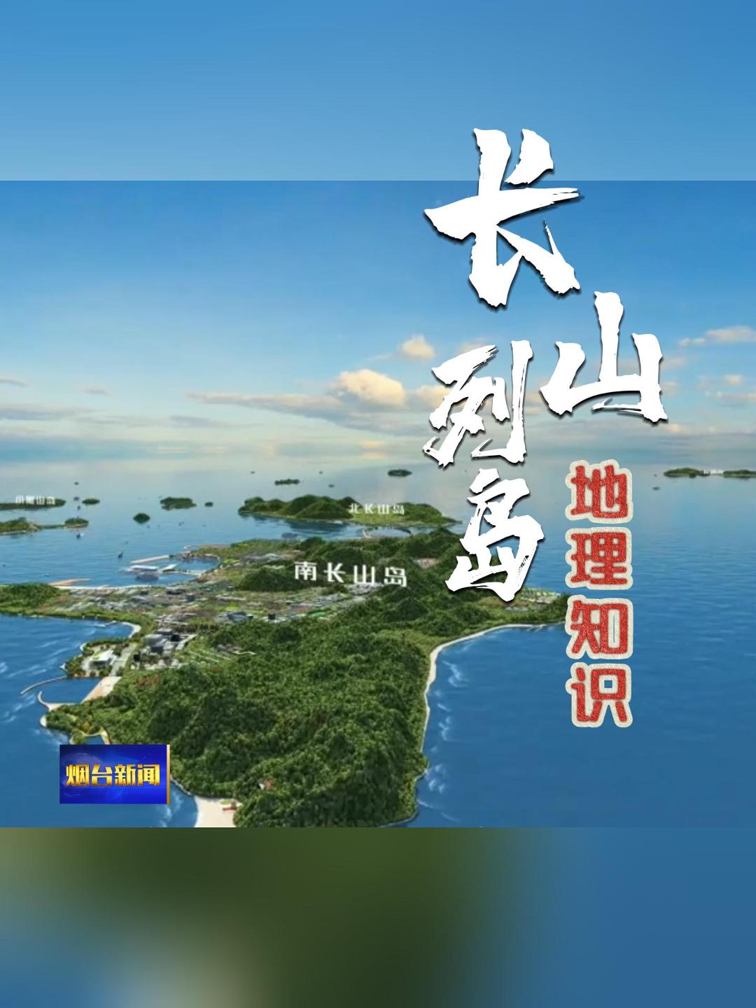 长山列岛，我国首个海岛国家地质公园，坐落于山东半岛和辽东半岛之间 ，宛如一串明珠散落在渤海海峡。#长山列岛#渤海海峡#国际零碳岛