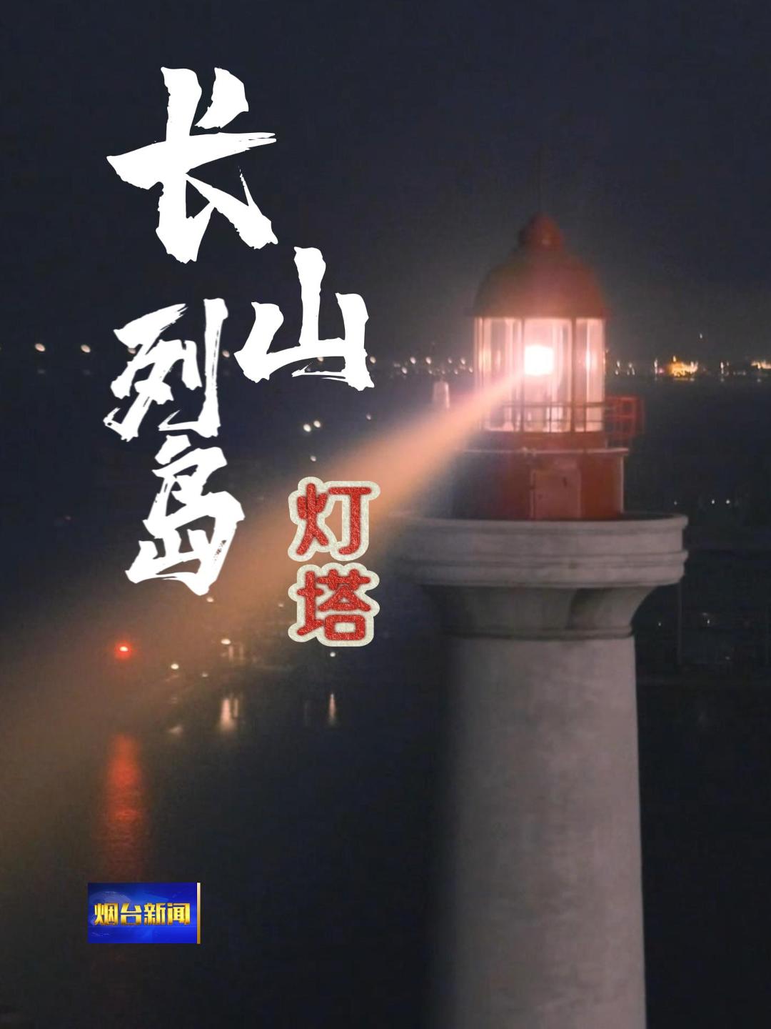 长山列岛的灯塔，历经时光打磨，用永恒的光亮守护着这片海域。#长山列岛#渤海海峡#国际零碳岛#灯塔