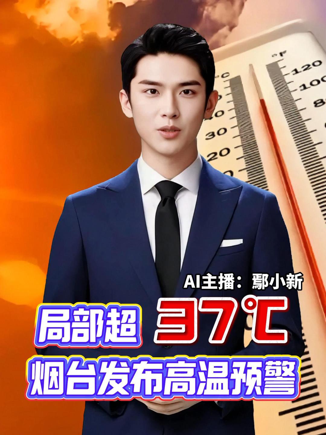 烟台市气象台发布高温黄色预警，预计7月3日至5日，我市大部地区将出现35℃以上的高温天气，局部地区超过37℃，气温高，湿度大，体感闷热。