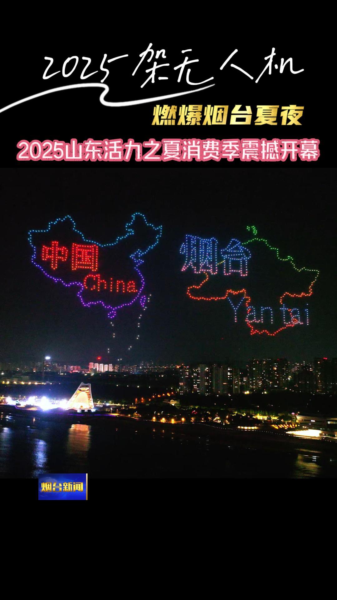 2025架无人机燃爆烟台黄渤海新区夜空，这种璀璨的浪漫与视觉震撼，只有亲临现场才能感受到！#无人机灯光秀#无人机表演#2025山东活力之夏消费季（摄像：刘禹锡、曲姜冰）