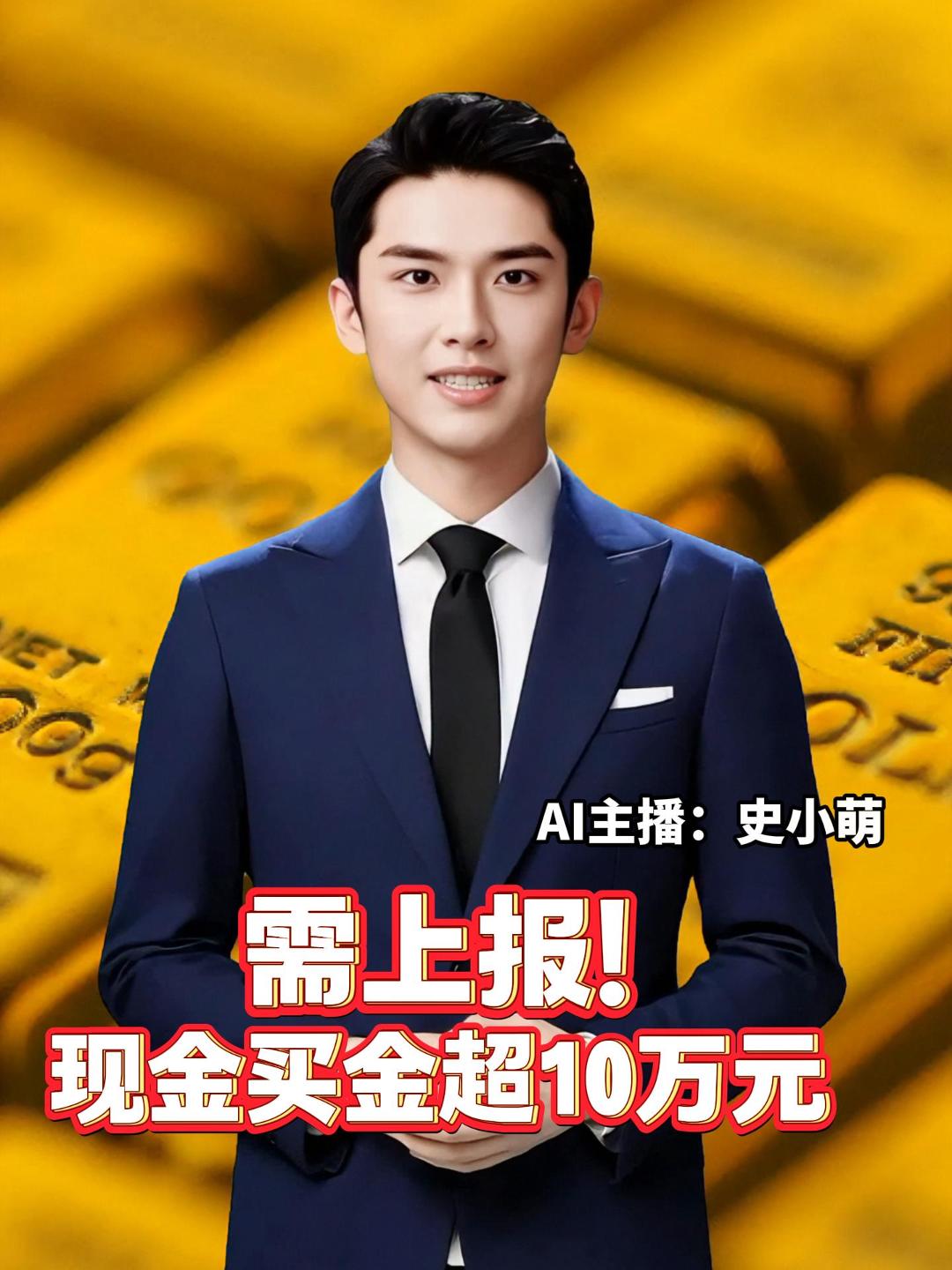 央行印发《贵金属和宝石从业机构反洗钱和反恐怖融资管理办法》，8月1日起，客户单笔或者日累计金额人民币10万元以上（含10万元）或者等值外币现金交易的，从业机构应当按规定向中国反洗钱监测分析中心提交大额交易报告。