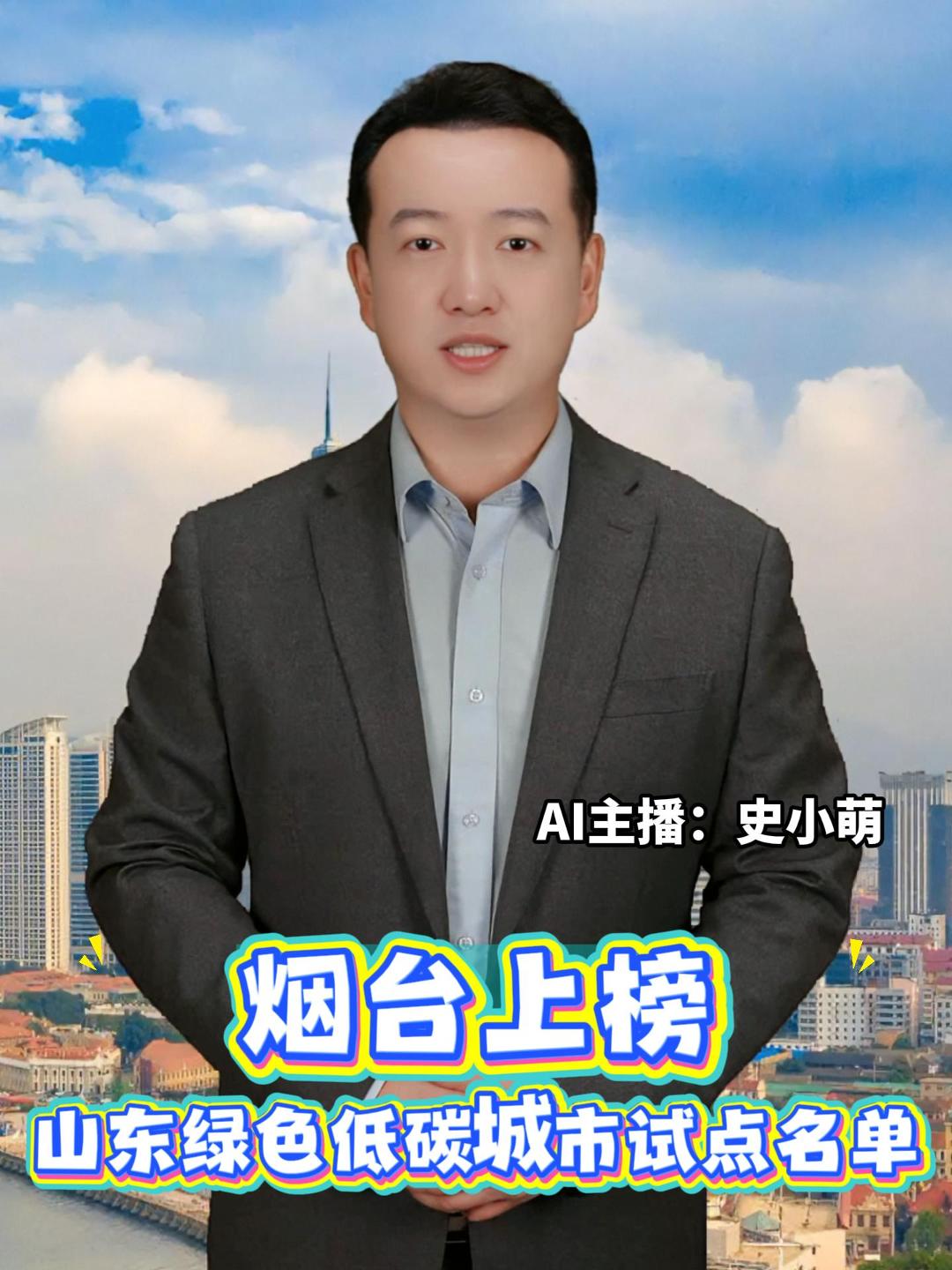山东省绿色低碳城市试点名单公布，烟台市入选。根据要求，试点城市要因地制宜建立健全城市建设管理绿色低碳发展指标体系，推广应用绿色低碳先进适用技术，实施一批人居环境改善、城市功能完善、绿色建筑、绿色建造、清洁能源利用等建设项目。