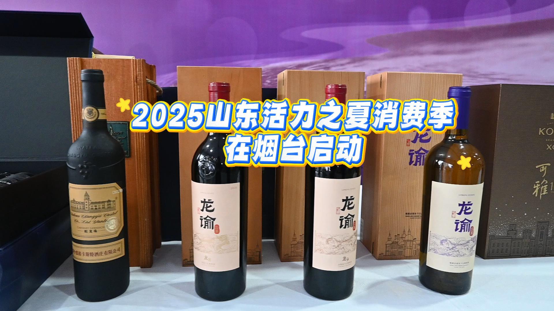 7月1日晚，“购在中国·2025山东活力之夏消费季”在烟台启动。一起来感受“微醺生活”。