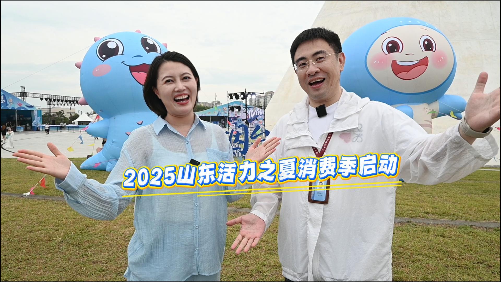 7月1日晚，“购在中国·2025山东活力之夏消费季”在烟台启动。让我们一起到参观“烟火国潮”金色烟台展区看一看。