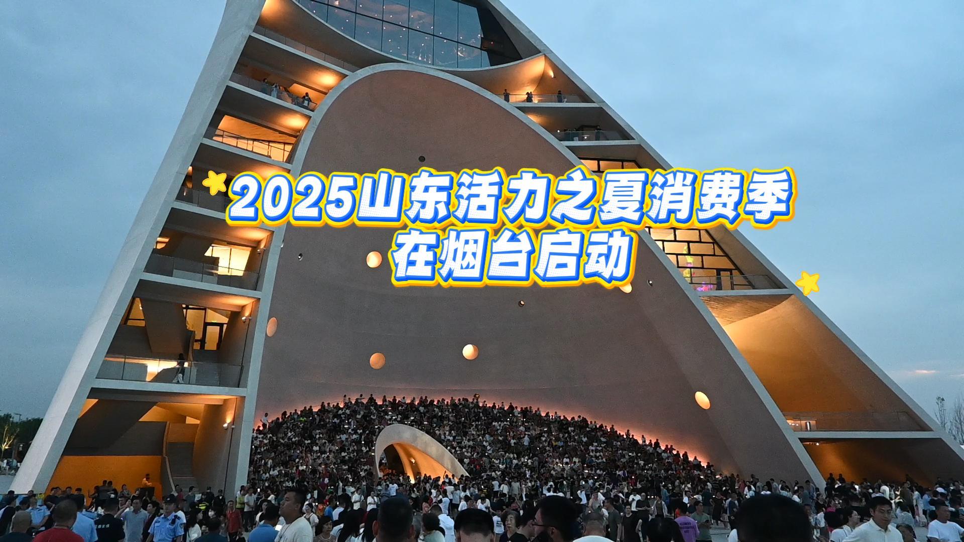 月1日晚，“购在中国·2025山东活力之夏消费季”在烟台启动。一起来看看展会上的外贸企业优质产品。