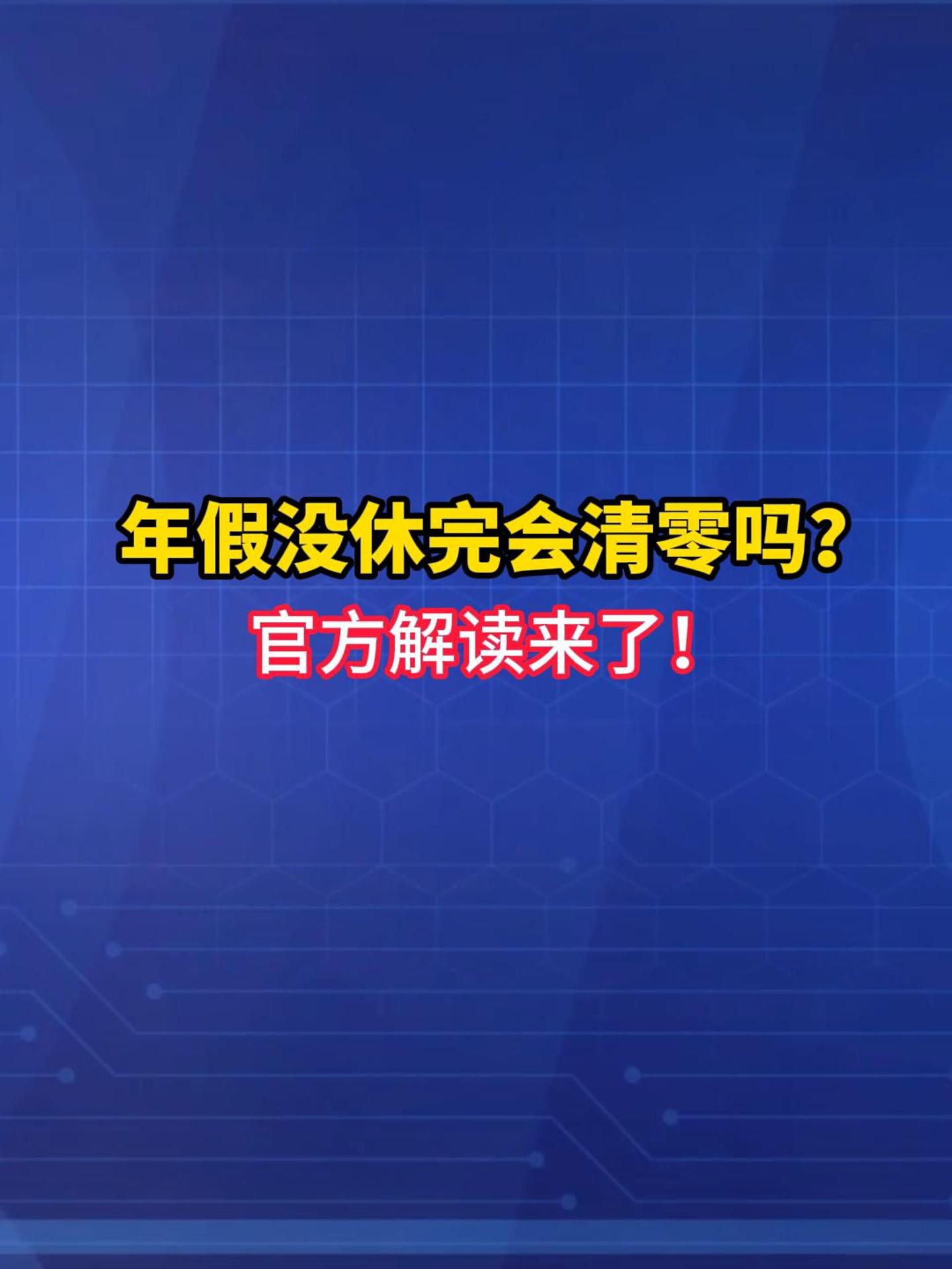 年假到期会作废清零吗？公司单方面说“不过期就作废”，违法！ #职场干货 #年假 #休假  #打工人 （来源：央视新闻）
