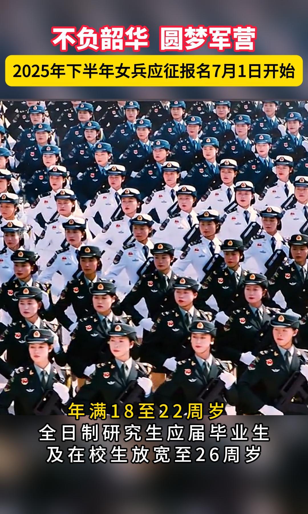 不负韶华  圆梦军营！2025年下半年女兵应征报名7月1日开始 （来源：央视网）