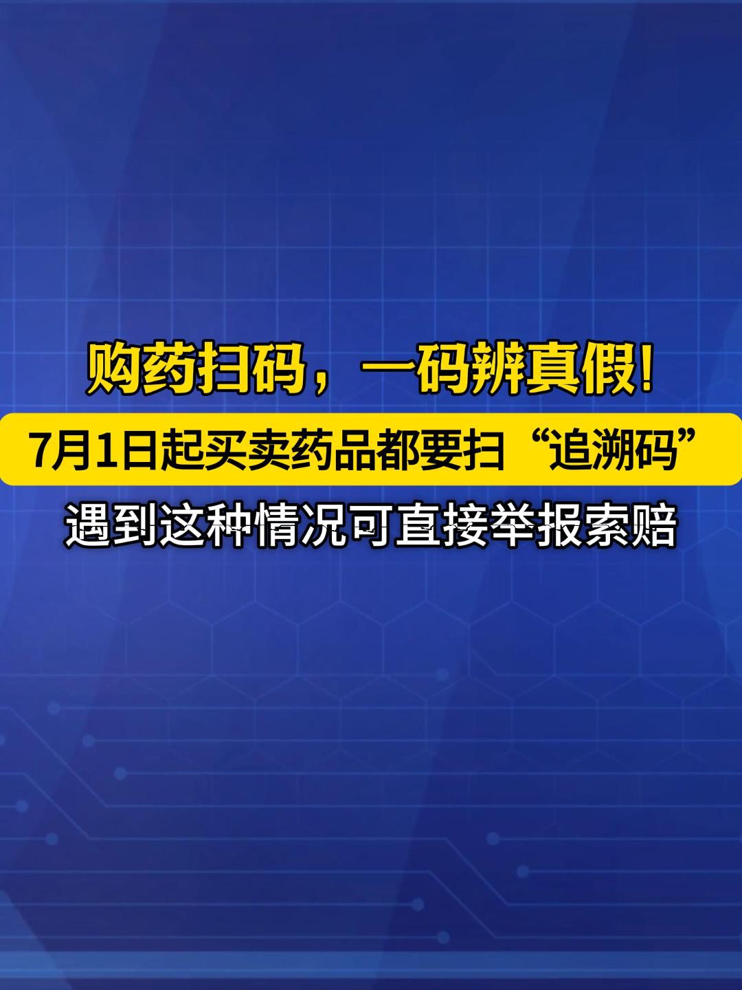 购药扫码，一秒辨真假！转发提醒家人朋友，避免买到问题药品！ #药品追溯码 #医保新规 #买药 #假药 （来源：央视新闻）