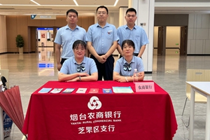 烟台农商银行芝罘区支行党总支积极参与“阳光政务 益企惠民”党建共建活动 助力政务服务大集暖民心