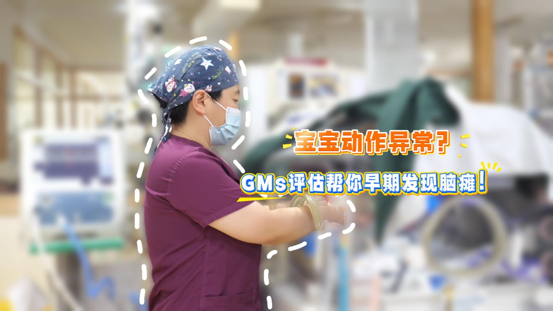 宝宝动作异常？GMs评估帮你早期发现脑瘫！