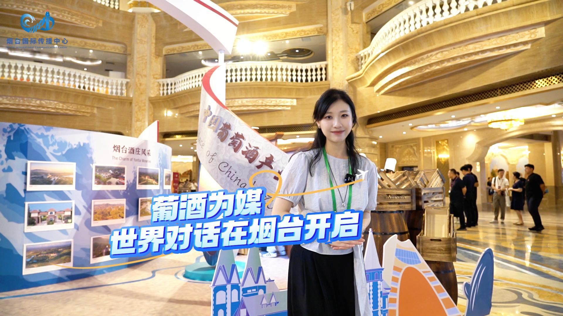 葡酒为媒，世界对话在烟台开启