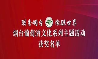 “醇香烟台·微醺世界”烟台葡萄酒文化系列主题活动获奖名单揭晓！