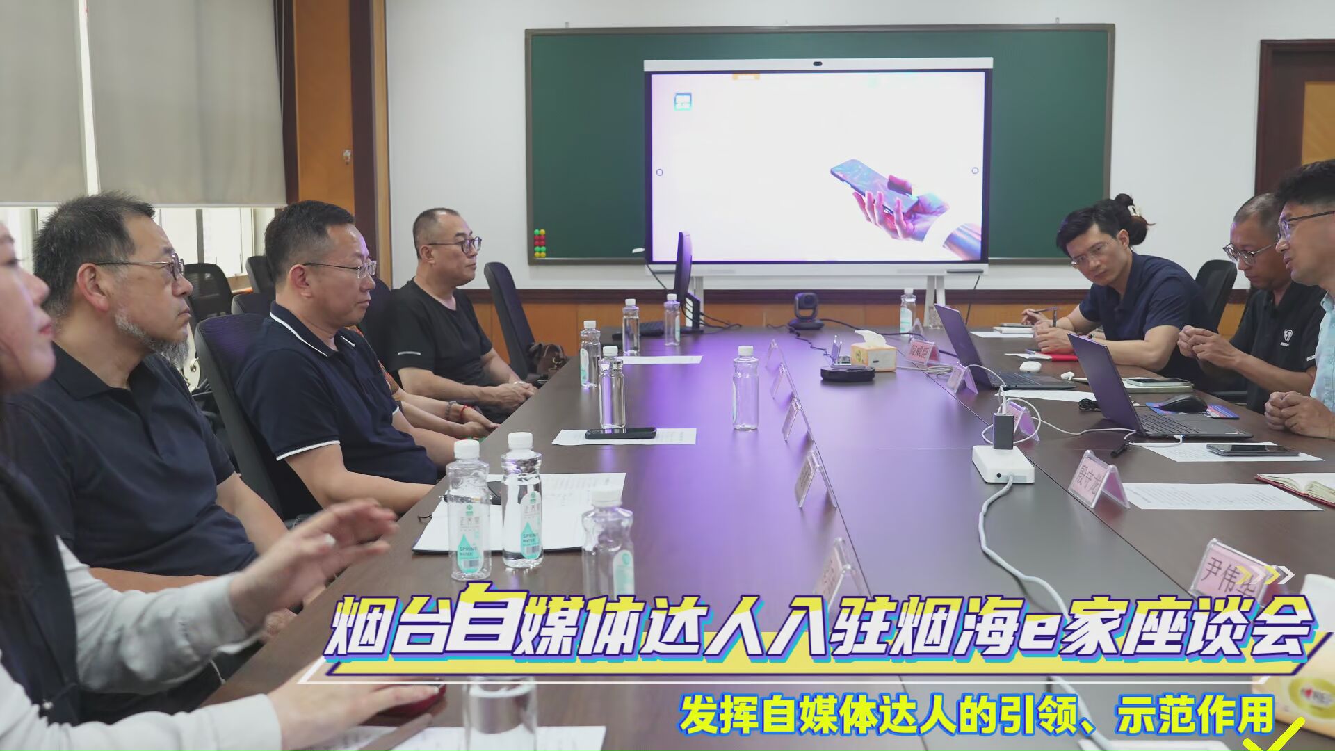 烟台自媒体达人入驻烟海e家座谈交流 诚挚欢迎广大网友加入波喽岛
